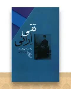 تقی ارانی
