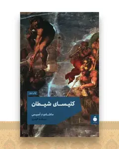 کلیسای شیطان