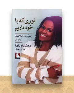 نوری که با خود داریم