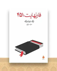 فارنهایت 451