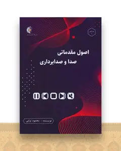 اصول مقدماتی صدا و صدابرداری