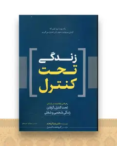 زندگی تحت کنترل
