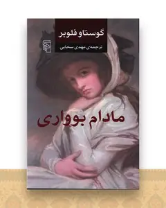 مادام بوواری (شومیز)