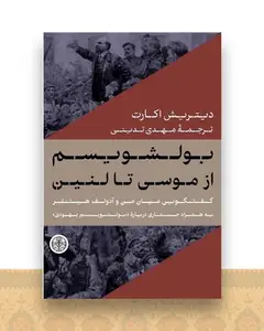 بولشویسم از موسی تا لنین