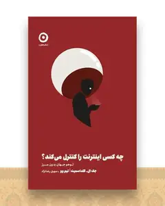 چه کسی اینترنت را کنترل می کند