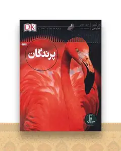 پرندگان (شاهد عینی)(رحلی)(فنی ایران)