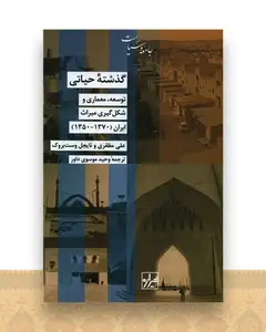 گذشته حیاتی