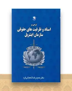 شرحی بر اسناد و ظرفیت های حقوقی سازمان اینترپل
