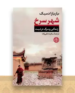 شهر سرخ