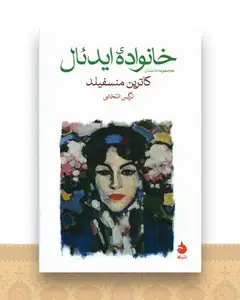 خانواده‌ی ایدئال