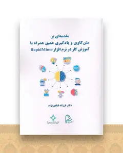 مقدمه ای بر متن کاوی و یادگیری عمیق همراه با آموزش کار در نرم افزار ra rapidminer