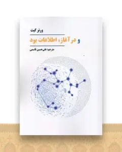 و در آغاز اطلاعات بود