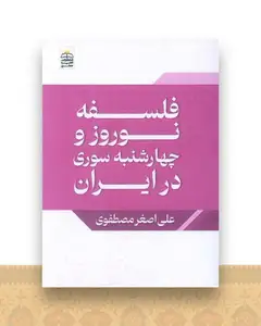 فلسفه نوروز (جیبی)