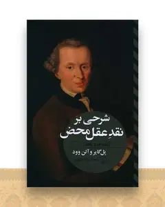 شرحی بر نقد عقل محض (نقد خردناب)