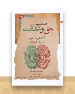 هم نشینی حق و عدالت