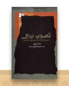 تصویر بزرگ (درباره‌ی خواستگاه‌ حیات معنی داشتن  خود جهان)