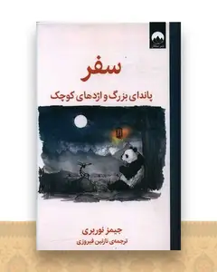 سفر (پاندای ‌بزرگ‌ و اژدهای ‌كوچك)