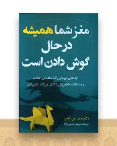 مغز شما همیشه در حال گوش دادن است
