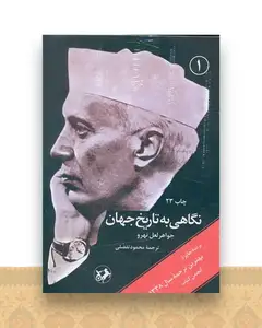نگاهی به تاریخ جهان (شومیز)(3جلدی)