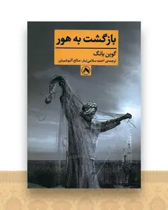 بازگشت به هور
