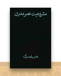 مشروعیت عصر مدرن (پگاه روزگارنو)