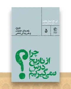 چرا از تاریخ درس نمی گیریم (پالتویی ها 5)