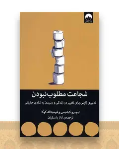شجاعت مطلوب نبودن