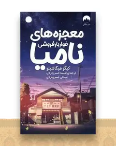 معجزه‌های خواربار‌فروشی نامیا