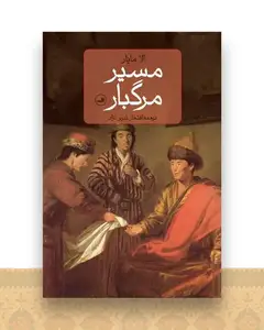 مسیر مرگبار