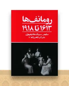 رومانف ها (1613تا 1918)