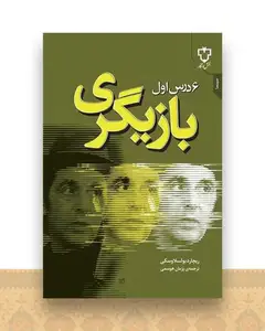 6 درس اول بازیگری