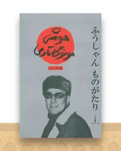 هوشی مونوگاتاری