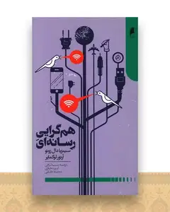 هم گرایی رسانه ای