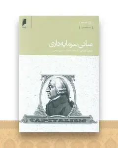 مبانی سرمایه داری