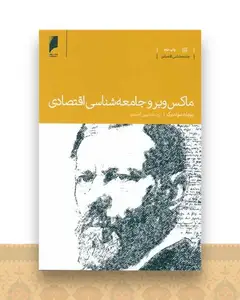 ماکس وبر و جامعه شناسی اقتصادی