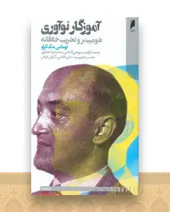 آموزگارنوآوری