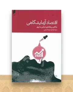 اقتصادآزمایشگاهی