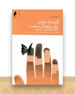 اقتصاد خوب برای روزهای سخت