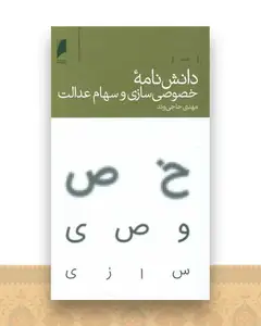 دانش نامه خصوصی سازی و سهام عدالت