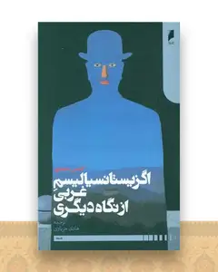 اگزیستانسیالیسم غربی از نگاه دیگری