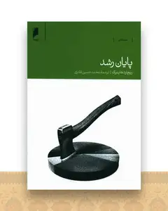 پایان رشد