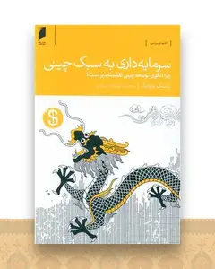 سرمایه داری به سبک چینی