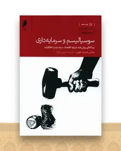 سوسیالیسم و سرمایه داری