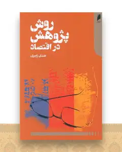 روش های پژوهش دراقتصاد