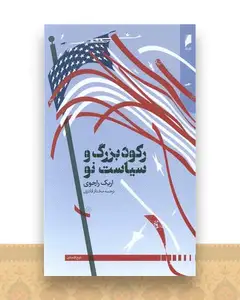 رکورد بزرگ و  سیاست نو (دنیای اقتصادی)