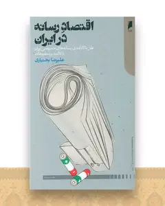 اقتصاد رسانه در ایران
