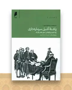 پاشنه آشیل سرمایه داری