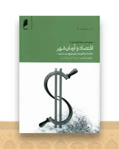 اقتصاد و آرمان شهر