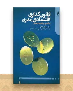 قانون گذاری مدرن (2 جلدی)