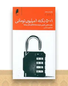 50+1 نکته1میلیون تومانی